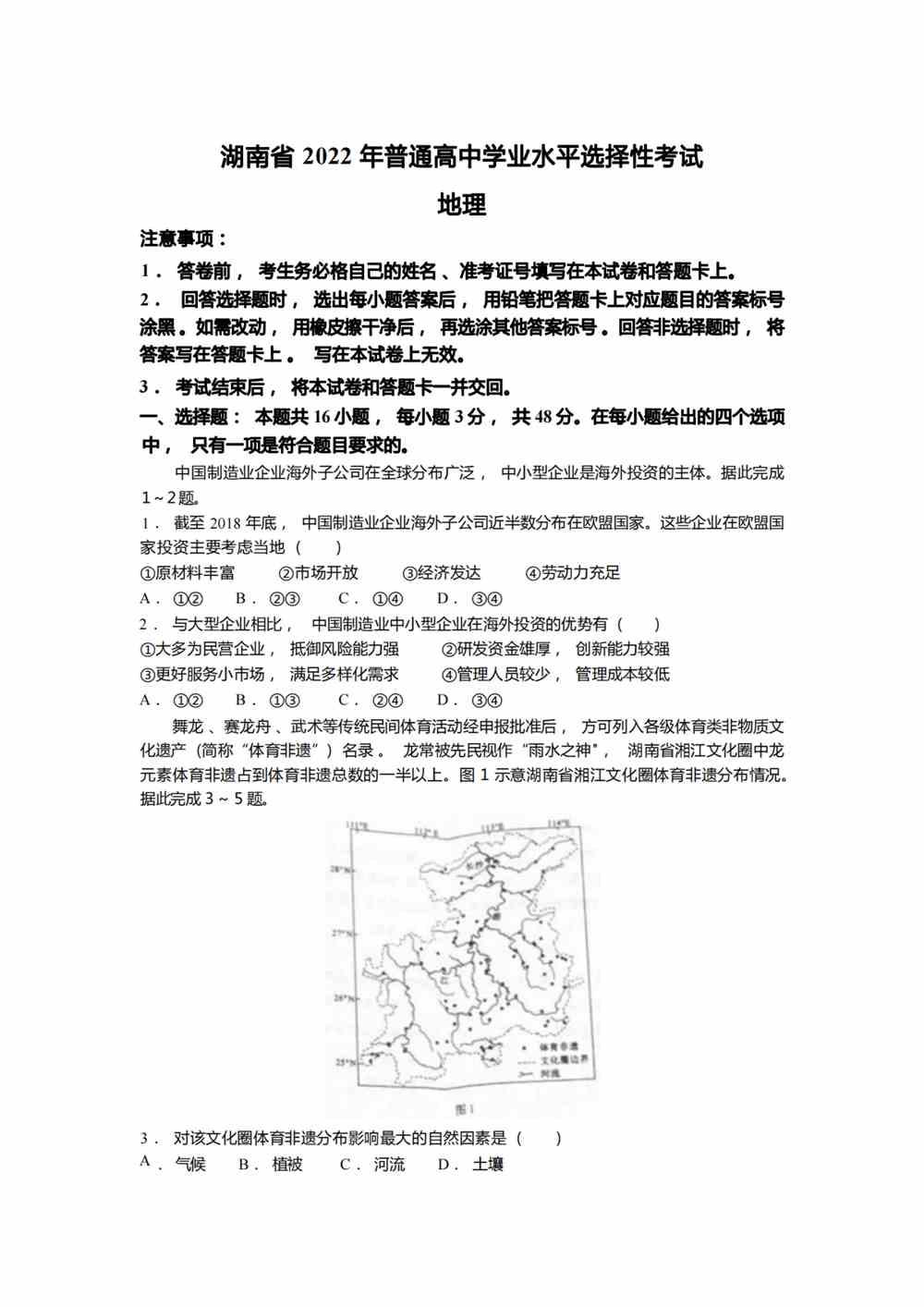 2022湖南卷地理真题
