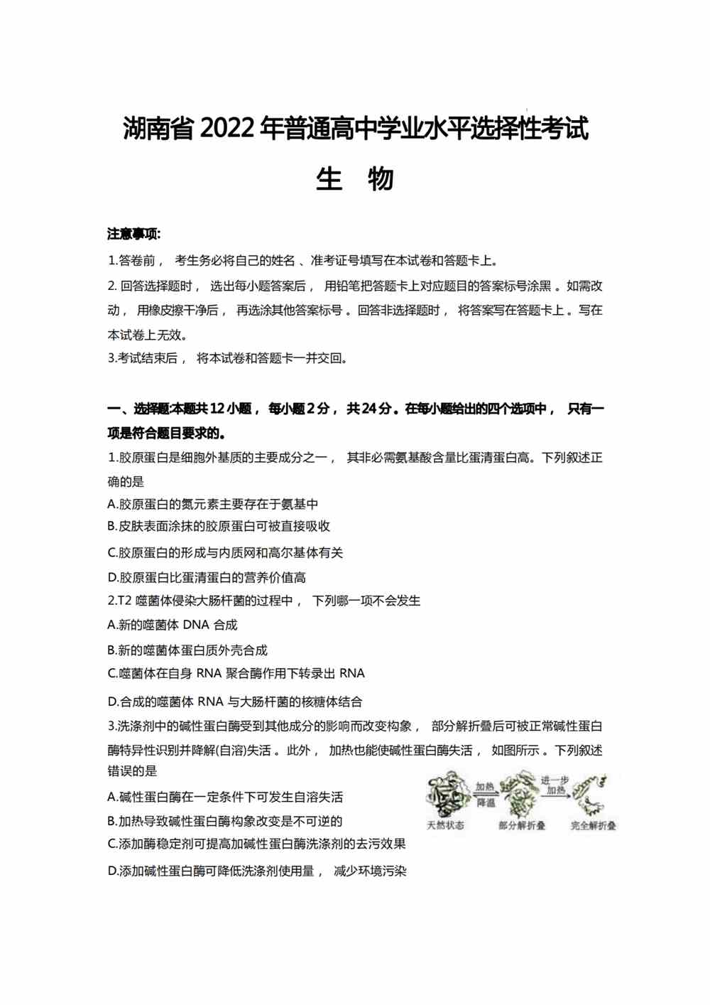 2022湖南卷生物真题