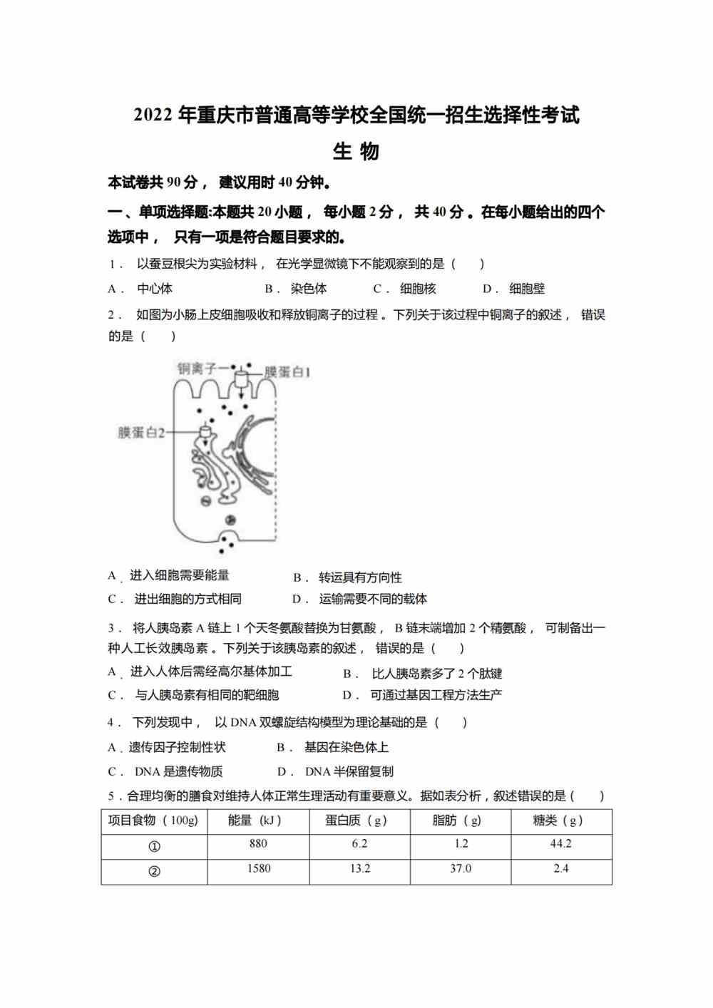 2022重庆卷生物真题