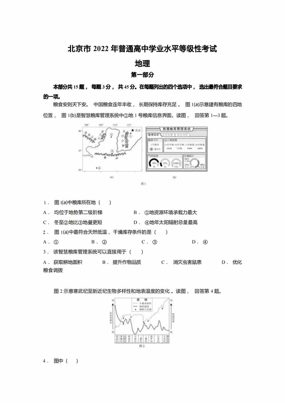 2022北京卷地理真题