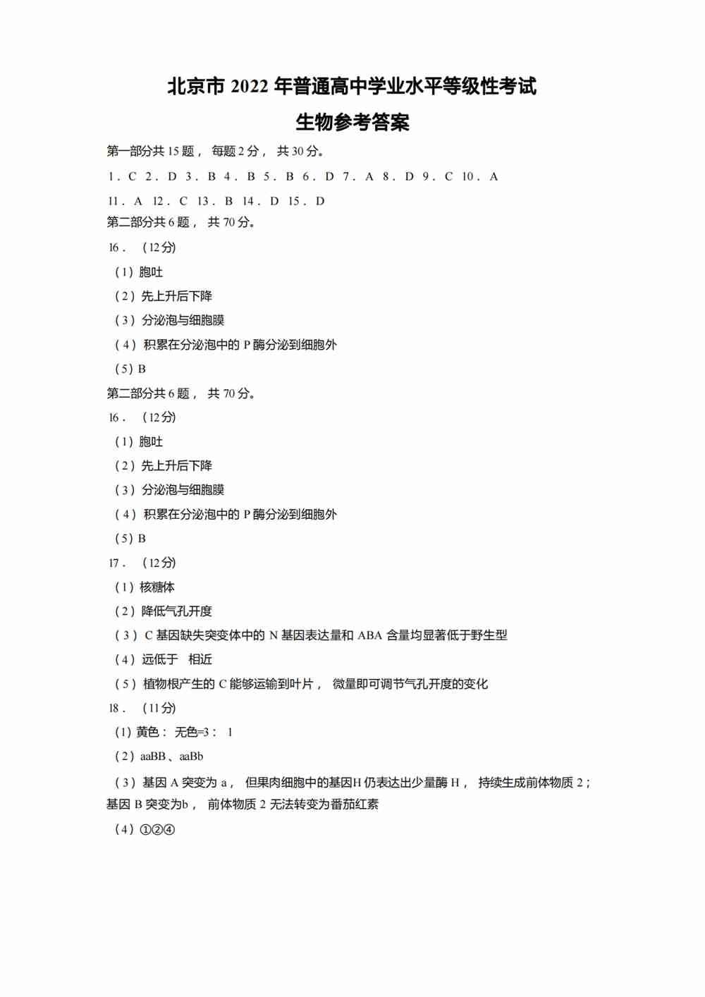 2022北京卷生物答案