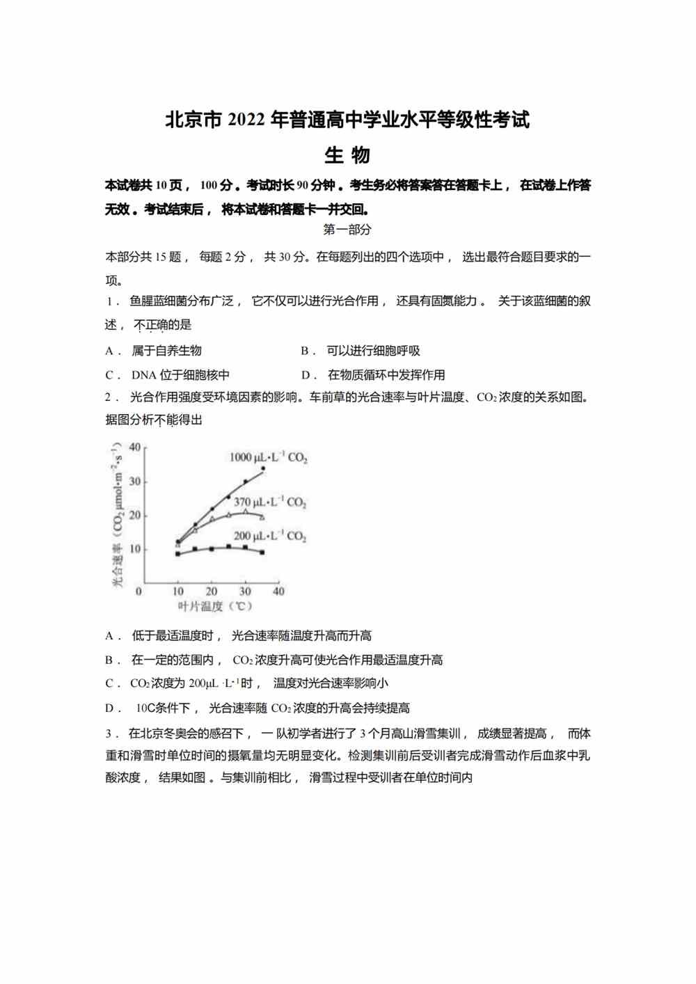 2022北京卷生物真题