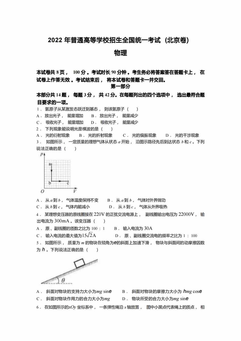 2022北京卷物理真题