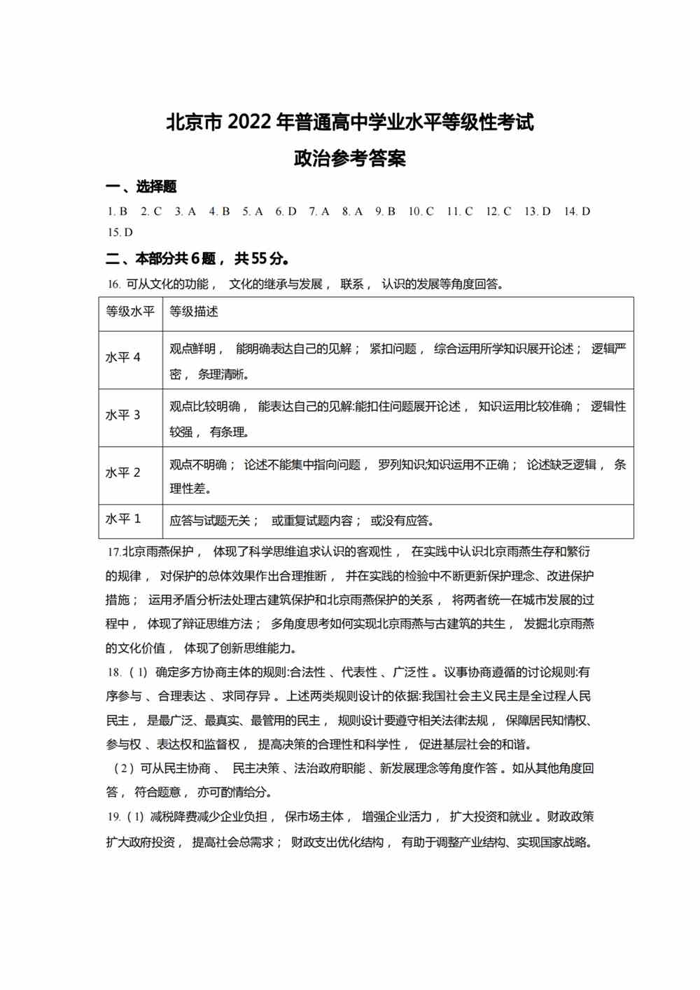 2022北京卷政治答案