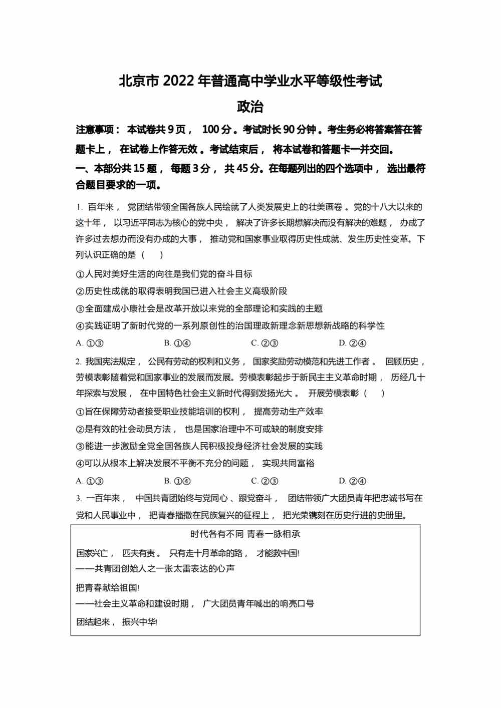 2022北京卷政治真题