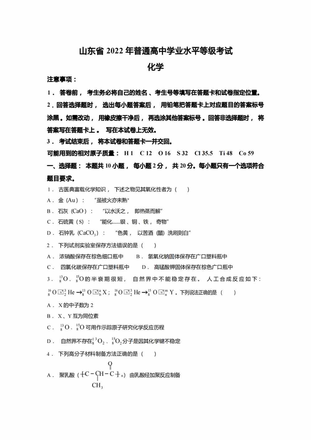 2022山东卷化学真题