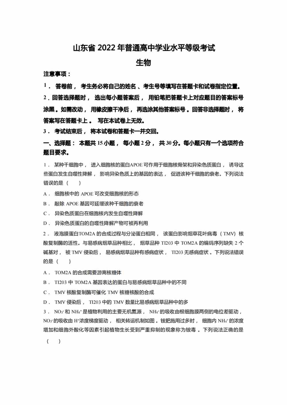 2022山东卷生物真题
