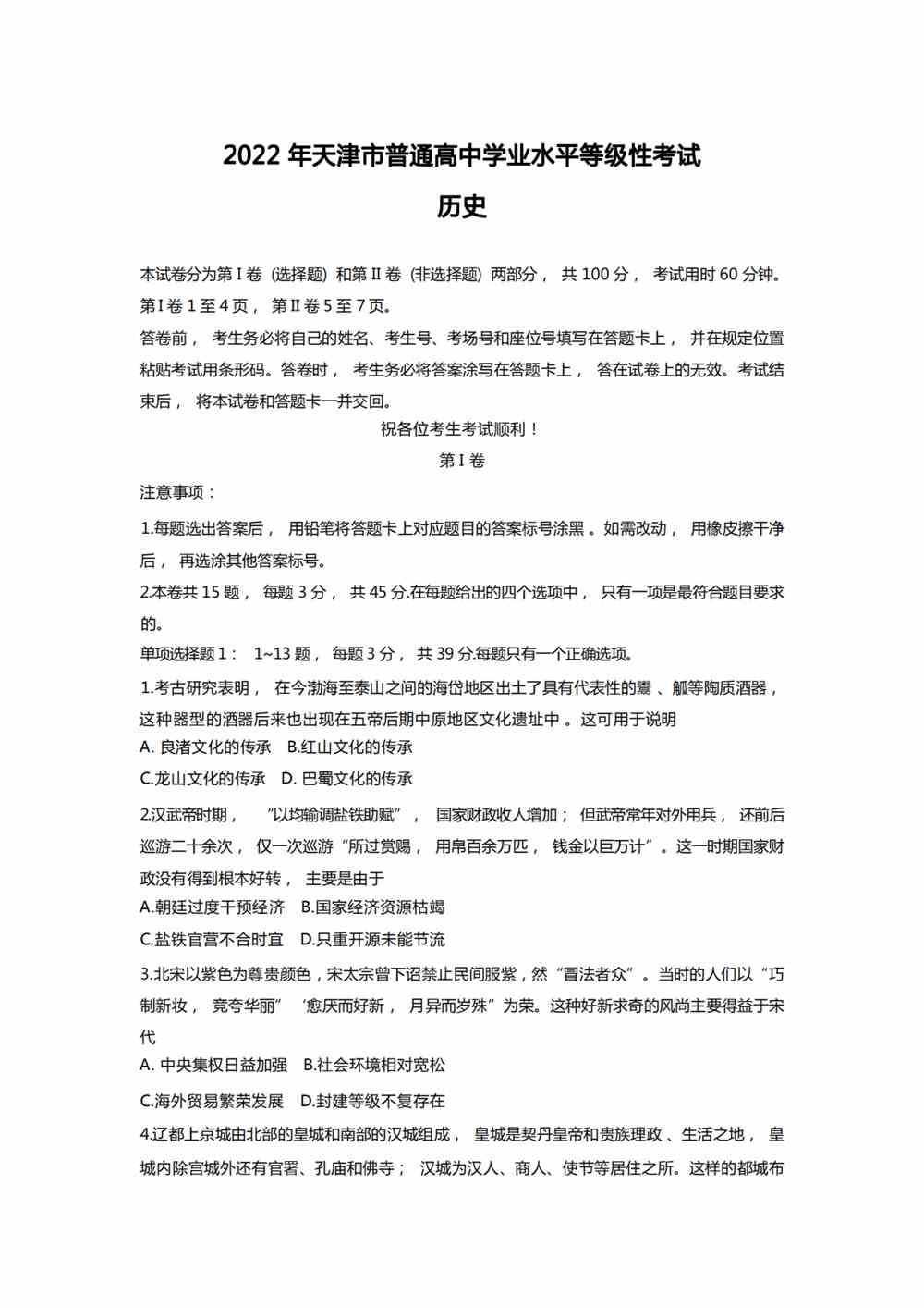 2022天津卷历史真题