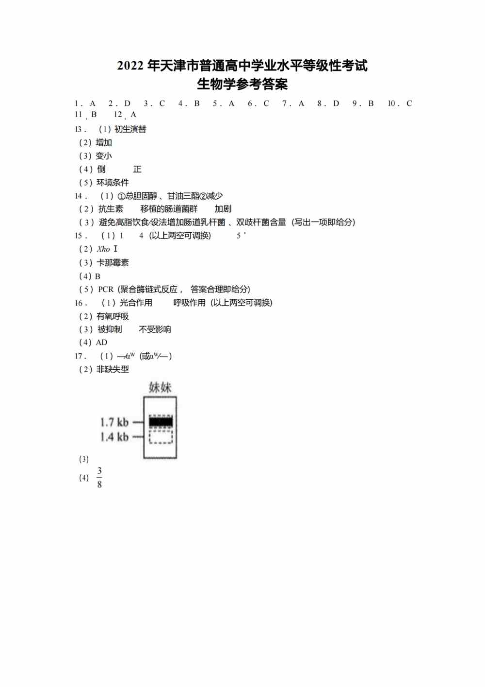 2022天津卷生物答案