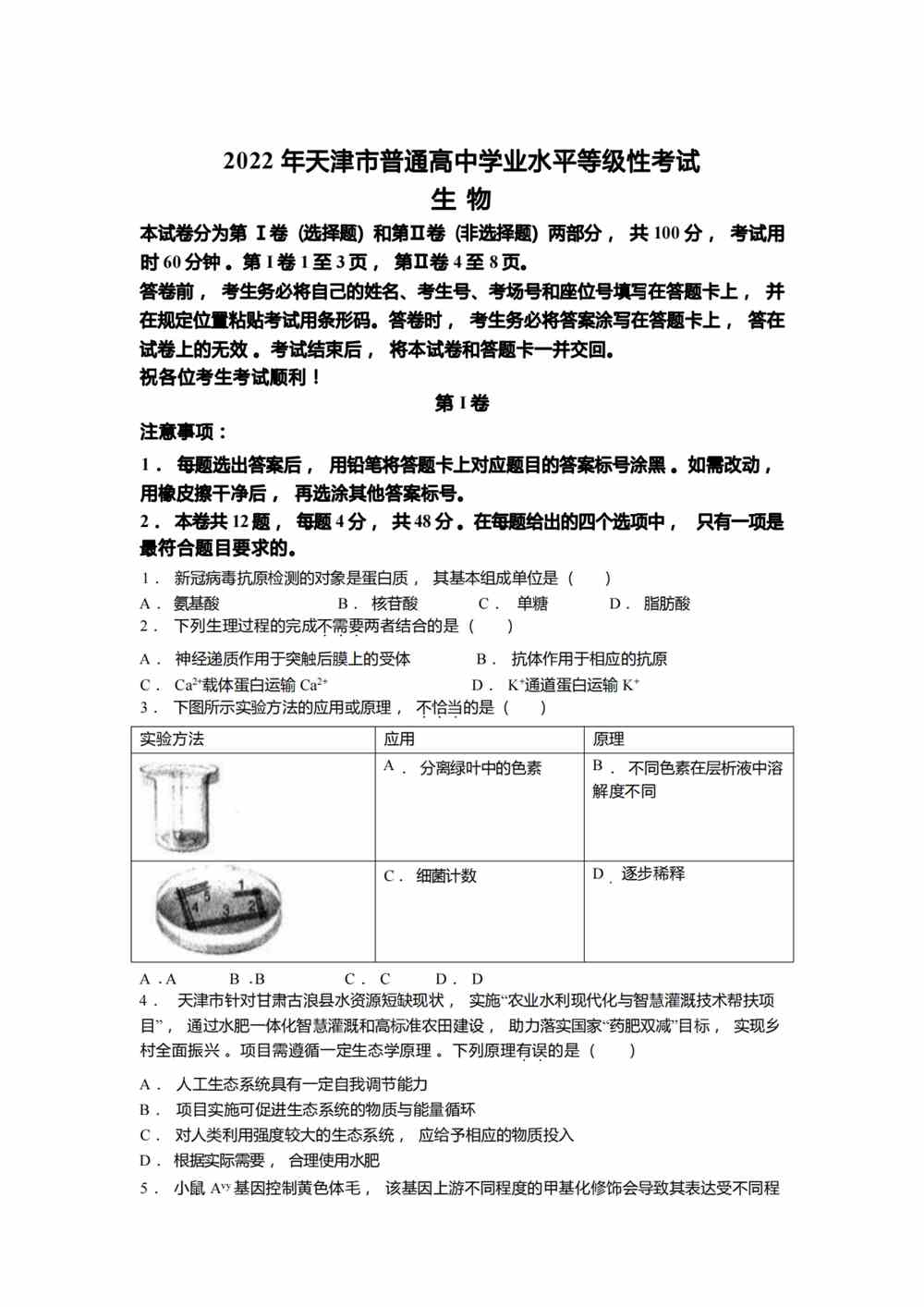 2022天津卷生物真题
