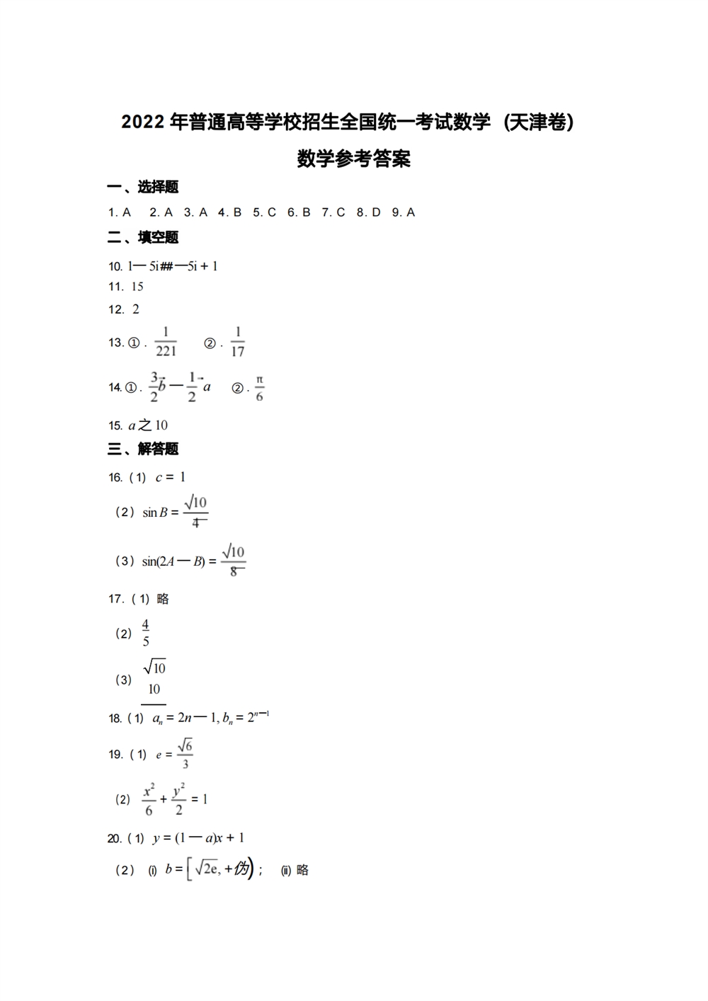 2022天津卷数学答案