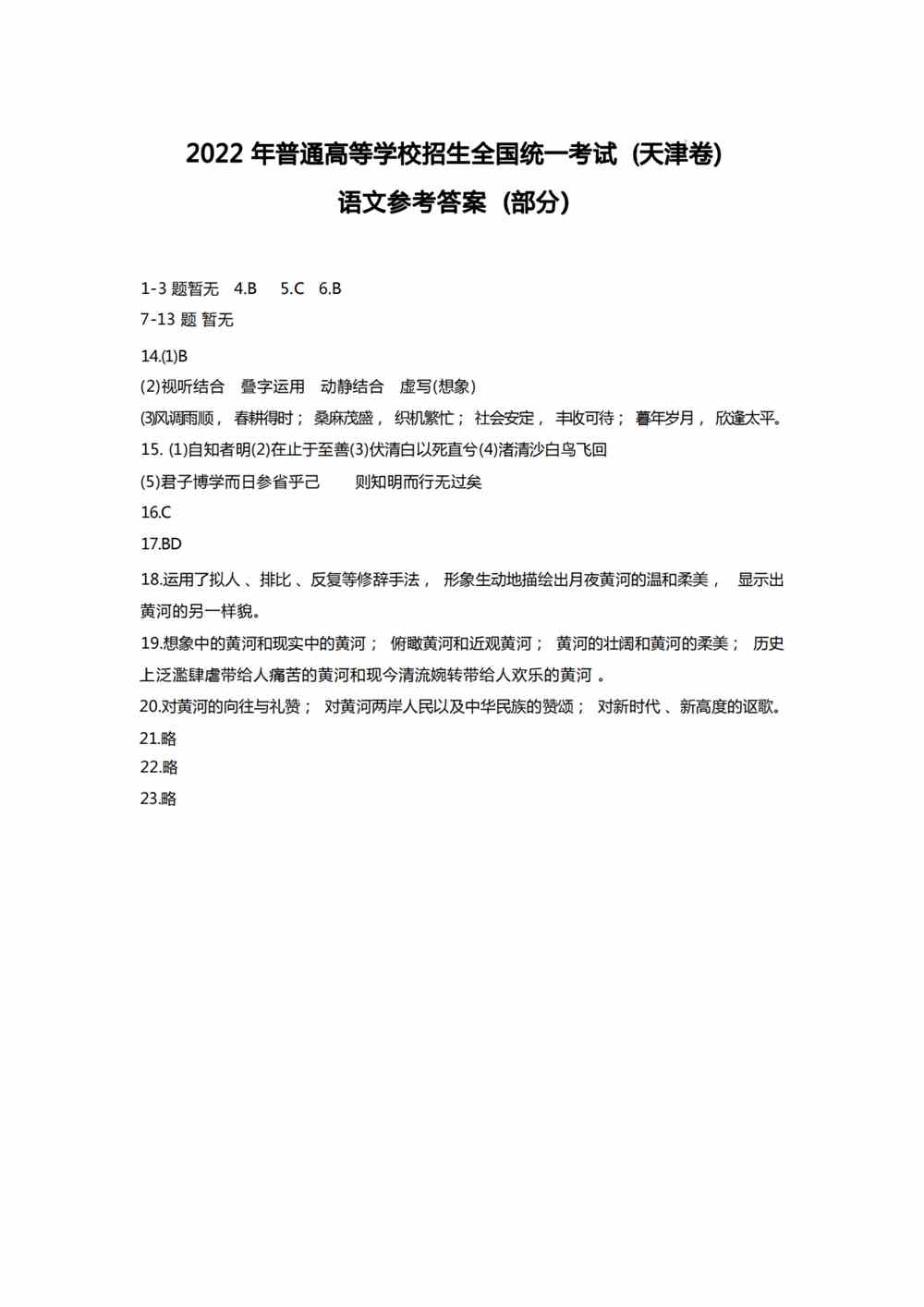 2022天津卷语文答案