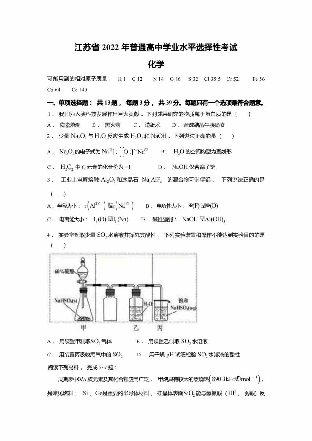 2022江苏卷化学真题