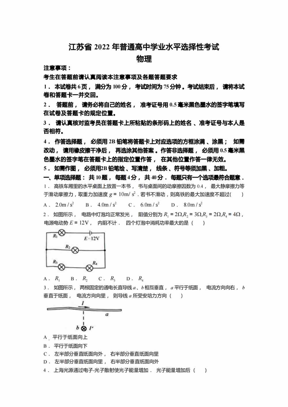 2022江苏卷物理真题