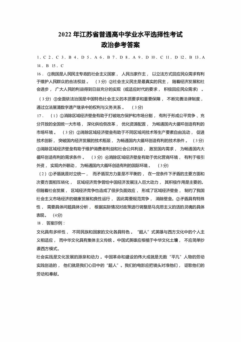 2022江苏卷政治答案