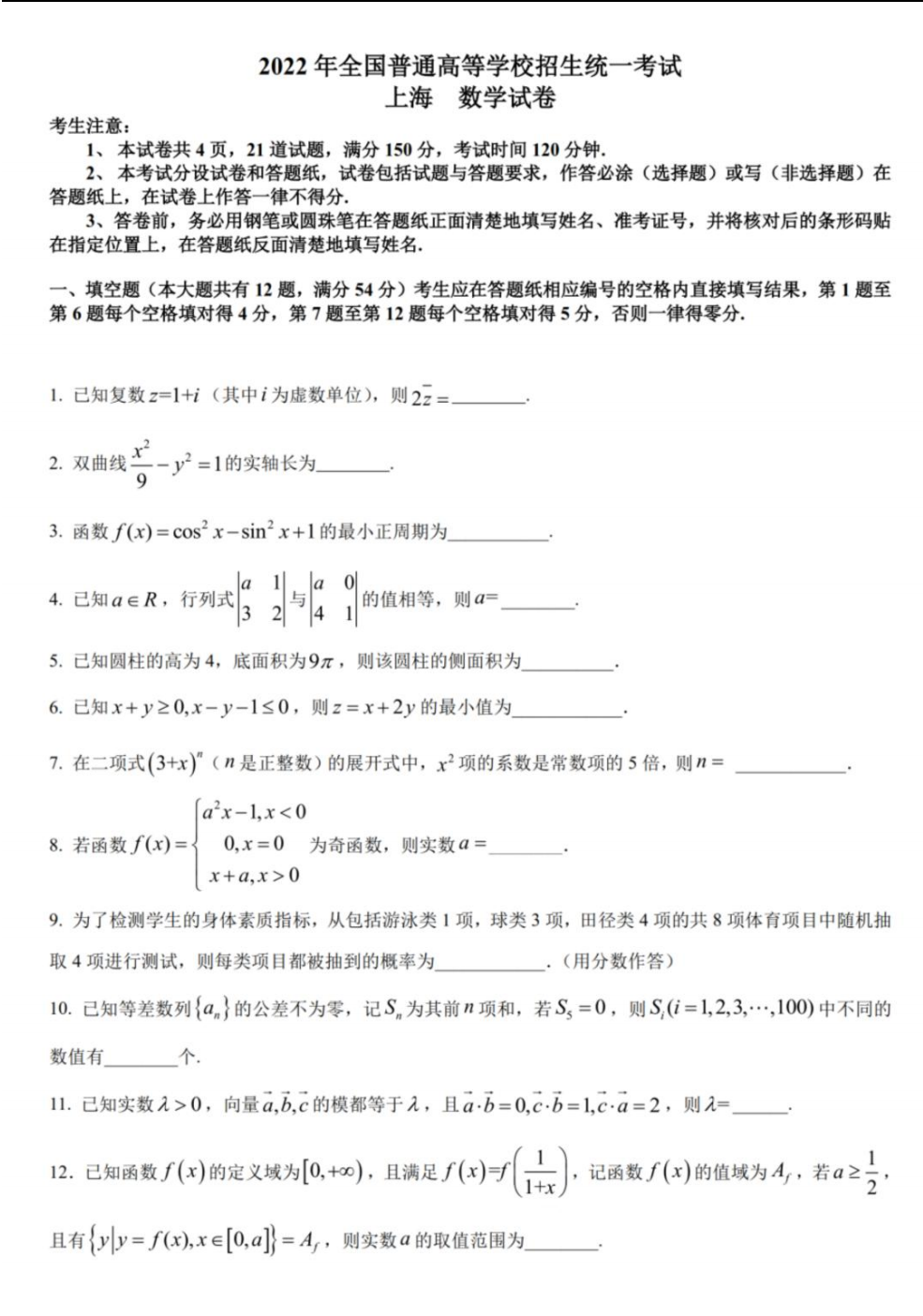 2022上海卷数学真题