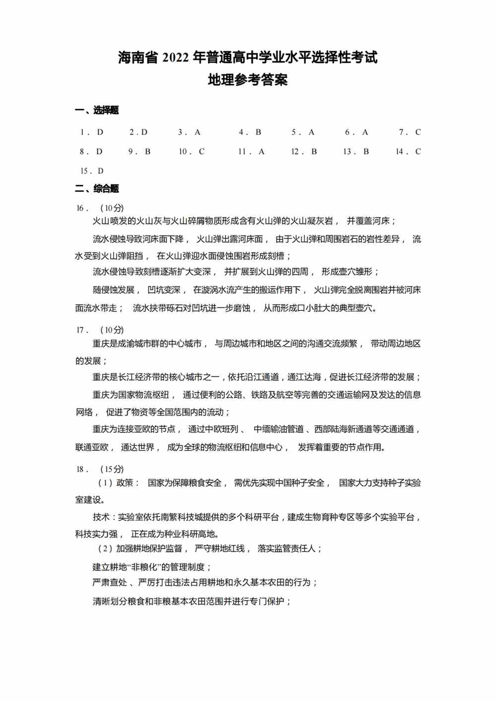 2022海南卷地理答案