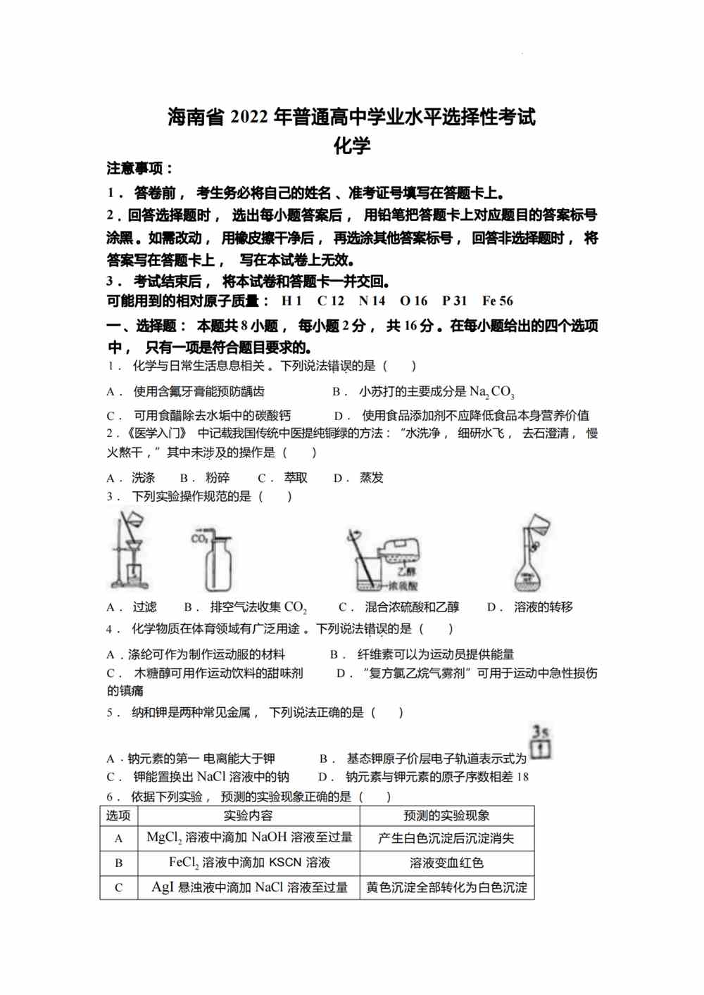 2022海南卷化学真题
