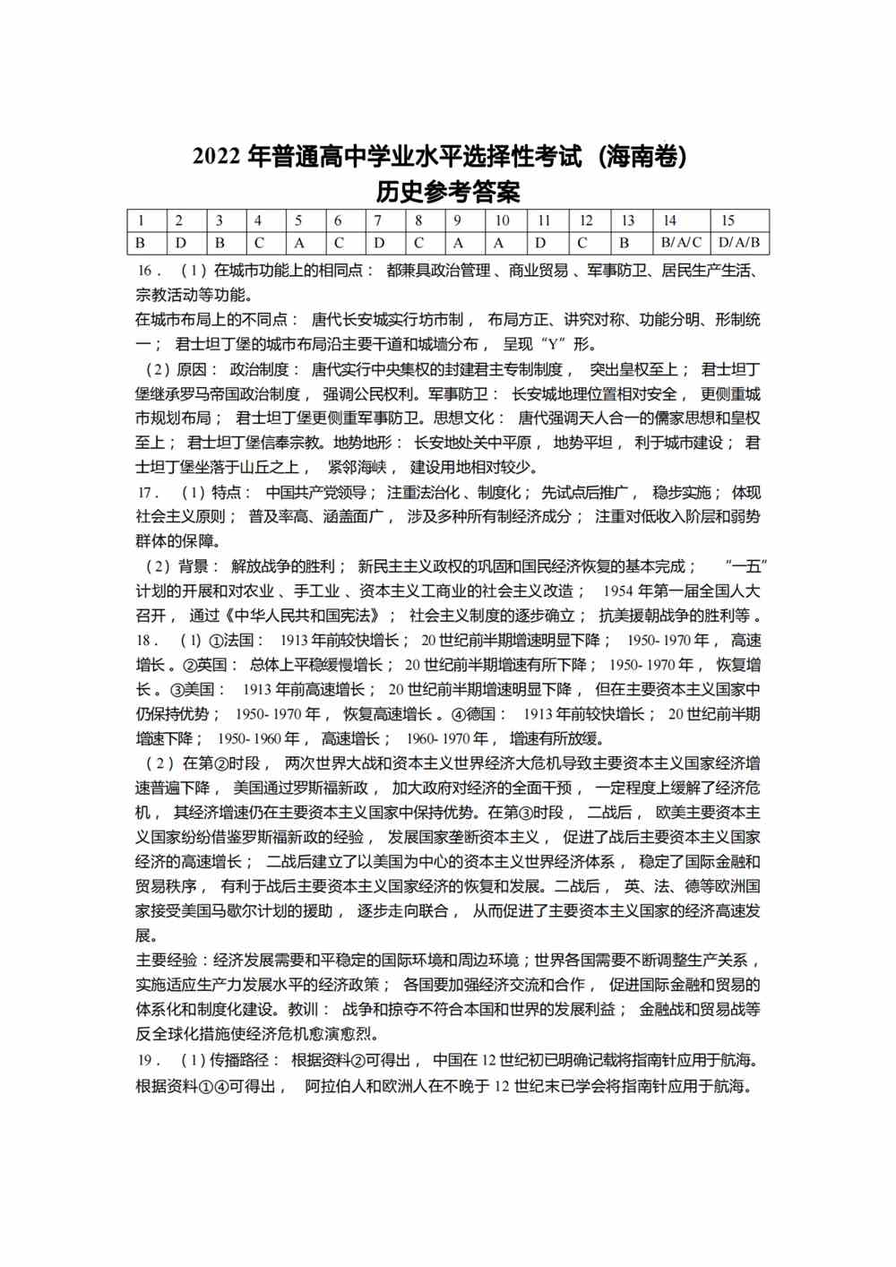 2022海南卷历史答案
