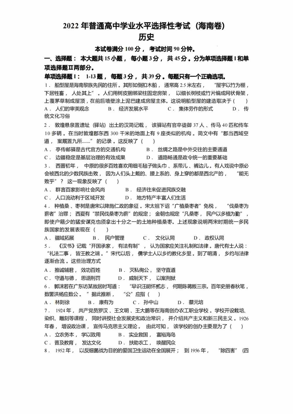 2022海南卷历史真题