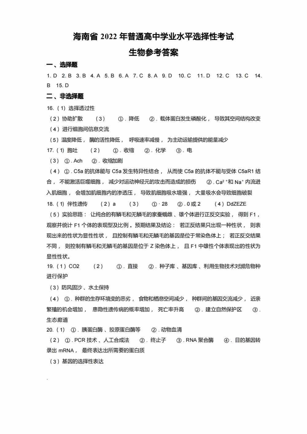 2022海南卷生物答案