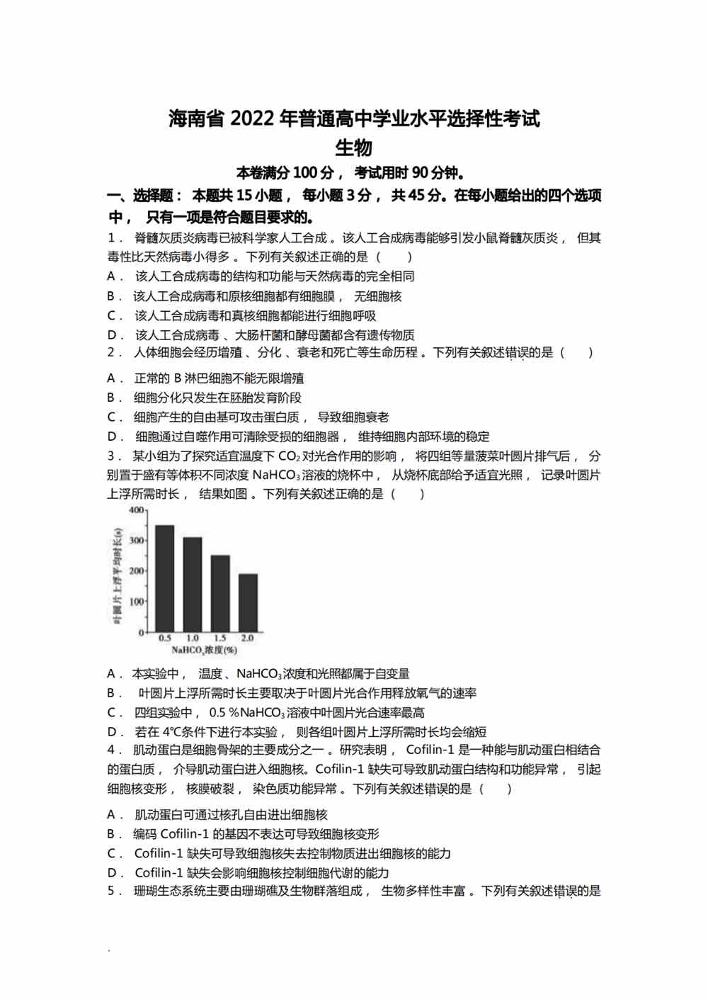 2022海南卷生物真题