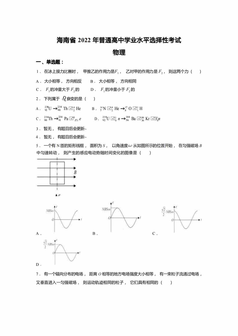 2022海南卷物理真题