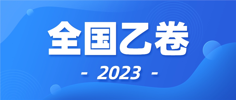 2023年全国乙卷高考作文题目揭晓,全国乙卷作文完整题目,2023年高考作文题目