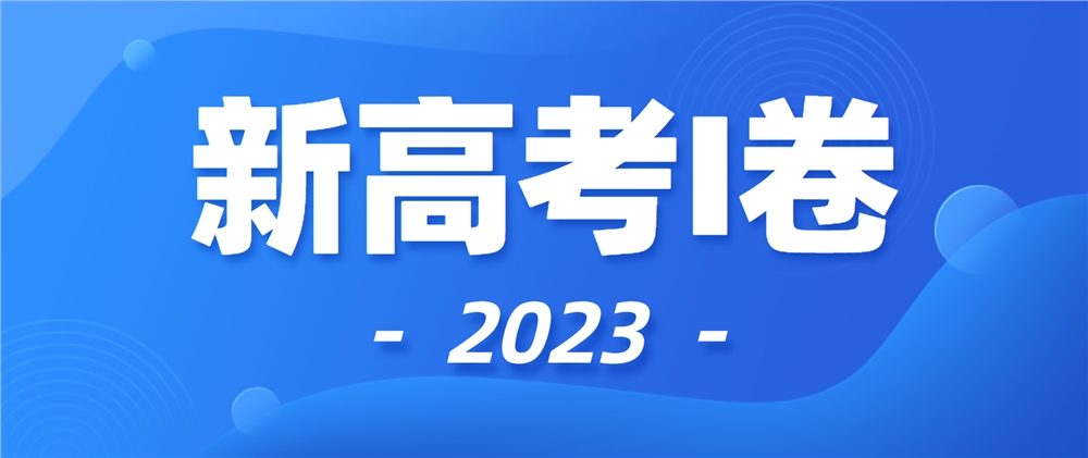 2023新高考I卷高考英语试卷,新高考I卷高考试卷难不难