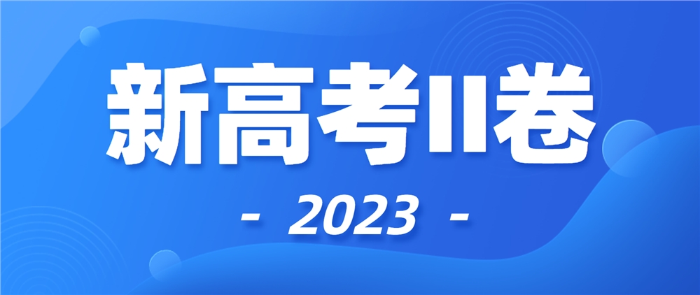 2023新高考II卷高考语文试卷,新高考II卷高考试卷难不难