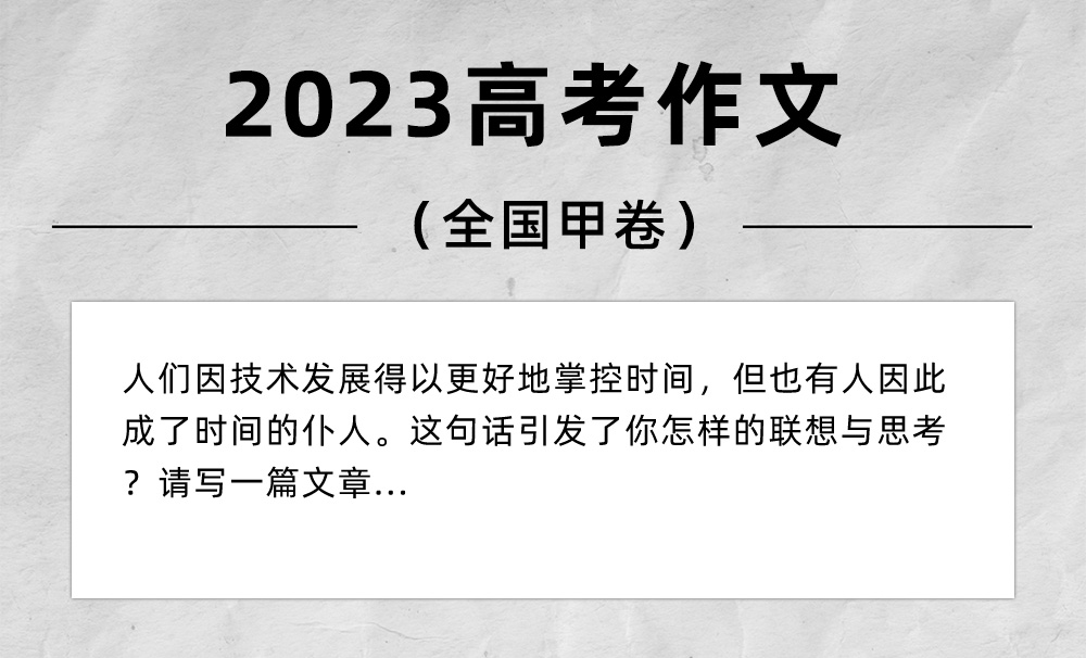 2023全国甲卷高考作文,2023年高考作文题目