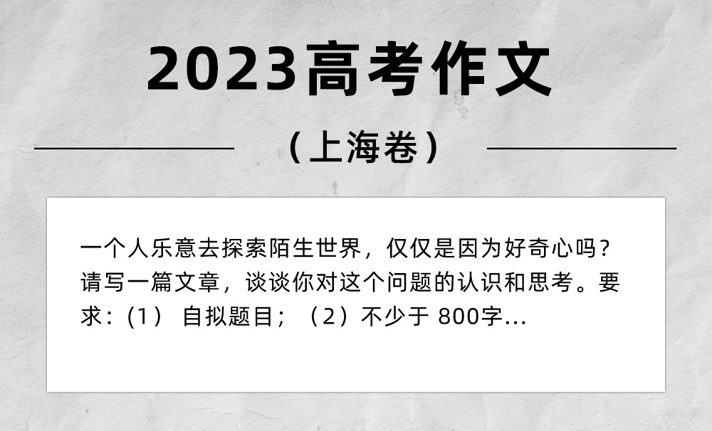 2023上海高考作文,2023年高考作文题目