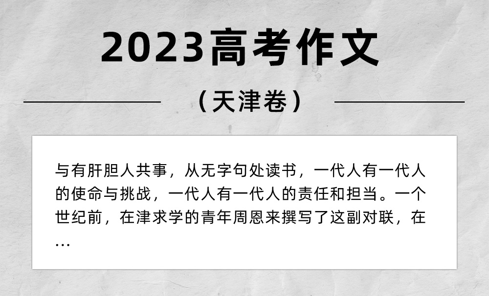 2023天津高考作文,2023年高考作文题目