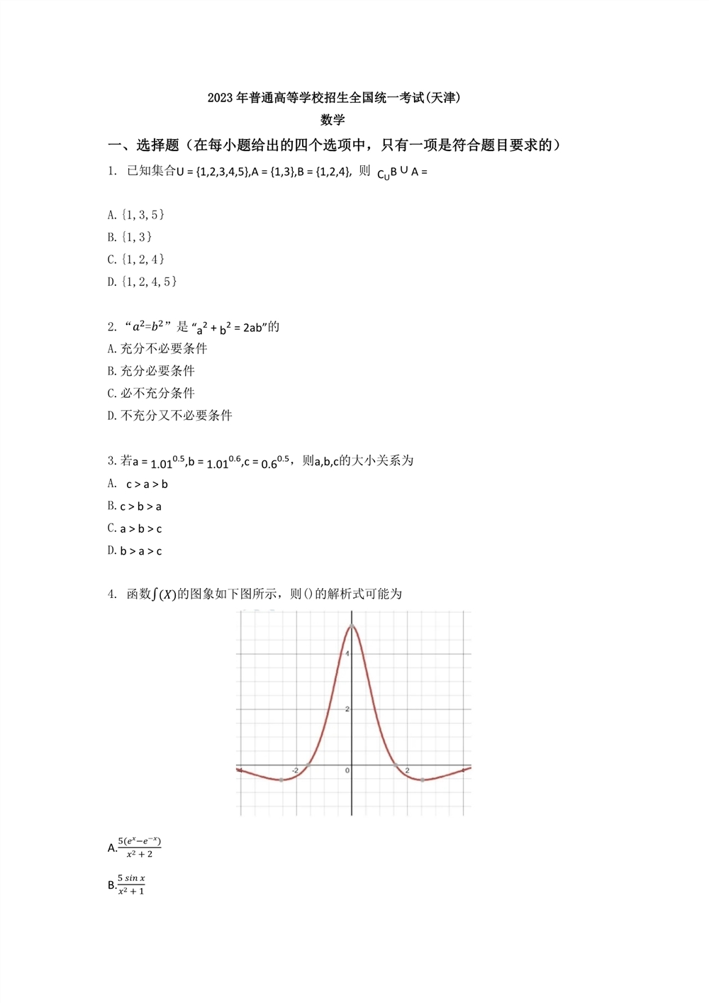 2023天津数学真题