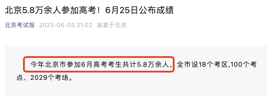2023年北京高考人数,2023年北京参加高考总人数,2023年北京高考
