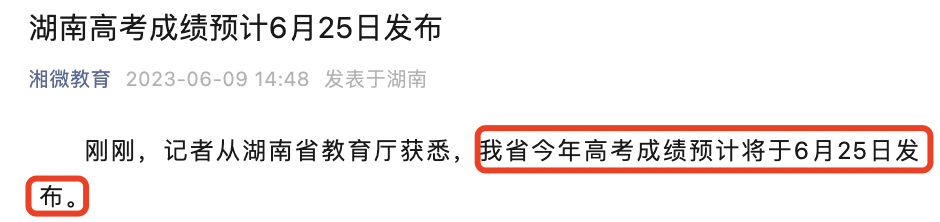 2023湖南查分時間