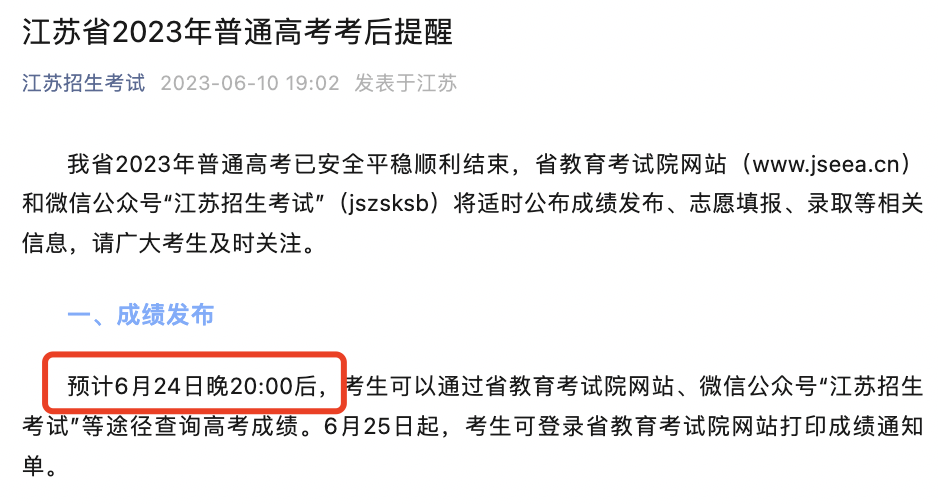 2023江苏查分时间
