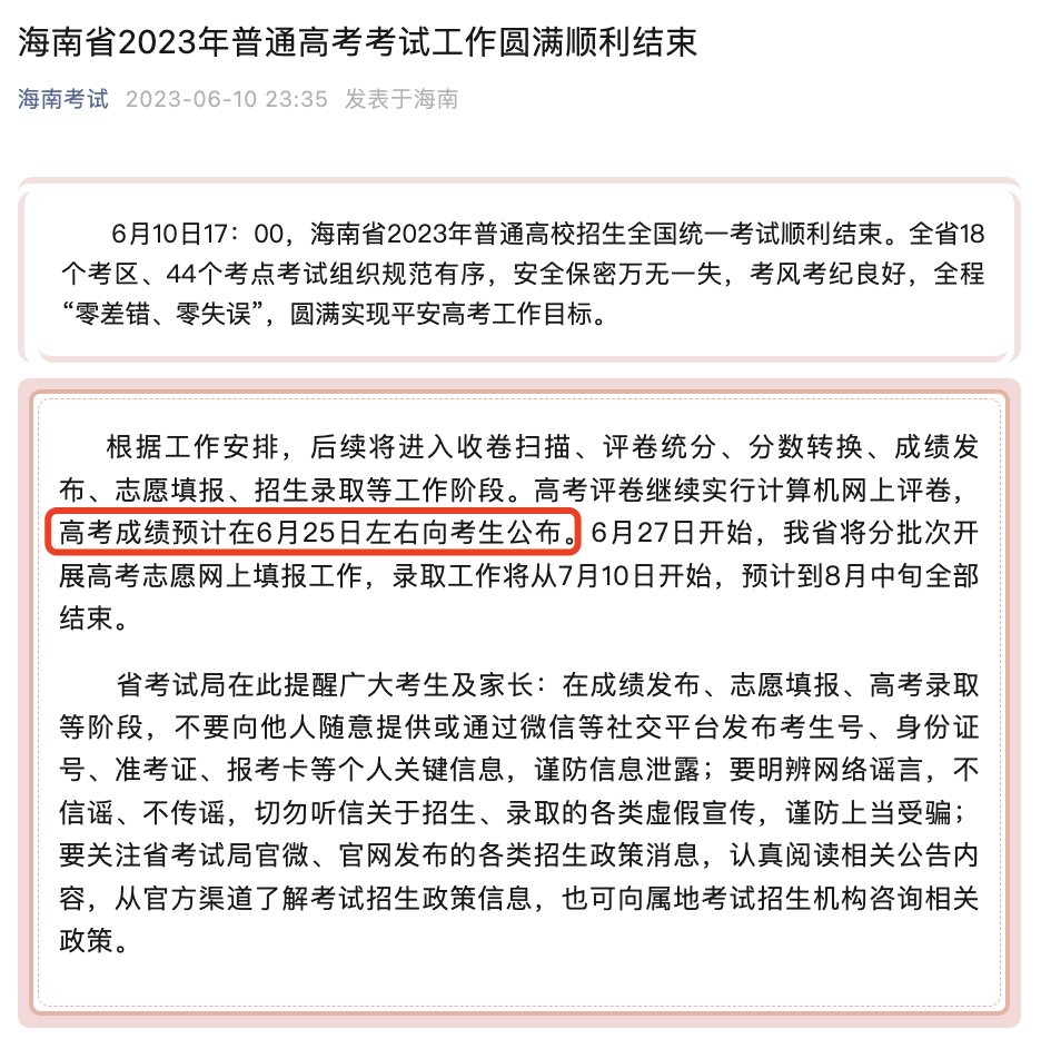 2023海南查分时间